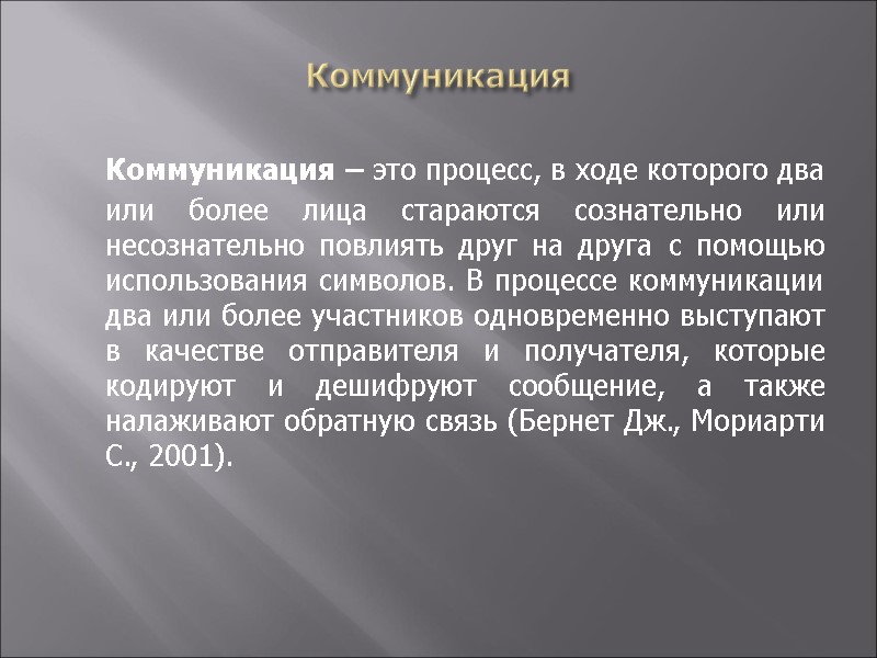 Коммуникация  Коммуникация – это процесс, в ходе которого два или более лица стараются